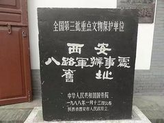 -八路军西安办事处纪念馆