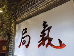 门面-局气烤鸭·北京菜(前门店)