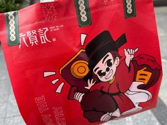 -六贤记(文三店)