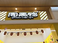 -周黑鸭(武汉汉阳区江城大道永旺店)