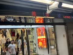 -美罗城