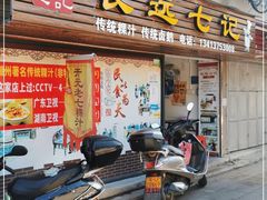 门面-长远七记