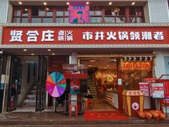 门面-贤合庄卤味火锅(顺城店)