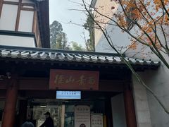 -径山寺