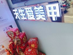 -天生爱美甲