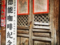 门面-田德能咖啡博物馆