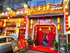 -湘水谣(芙蓉店)