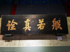 -大钟寺古钟博物馆