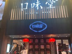 门面-口味堂(珞喻路店)