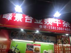 门面-峰景台亚姨牛杂