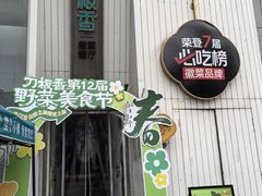 -刀板香·安徽菜(国购IFC店)