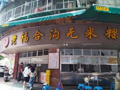 -老福合沟无米粿甜汤粿品店