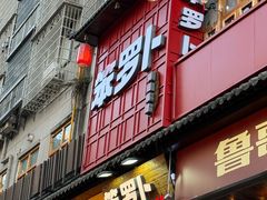 -笨罗卜浏阳菜馆(太平街店)