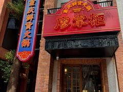 -廖掌柜·重庆鲜货火锅(上海首店)