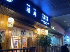 门面-鳗鲔·料理小馆