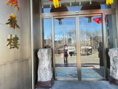 -燕春楼(海河华鼎店)