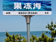-养马岛旅游度假区