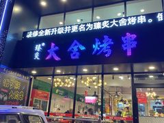 门面-臻炙大舍烤串(天龙家园店)