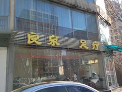 门面-良泉足疗