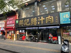 -樊记腊汁肉(竹笆市总店)
