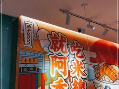 -阿香米线(宁波来福士广场店)