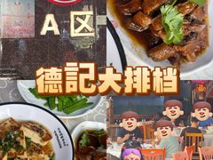 -德記大排档 26年老字号(西湖店)