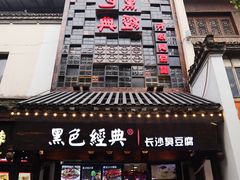 门面-黑色经典臭豆腐·湖南特产(太平街口店)