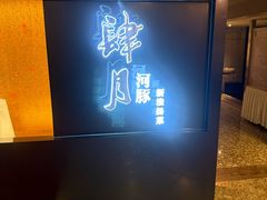 -肆月河豚·淮扬菜·湘菜(华天店)