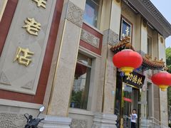 -功德林素菜饭庄(前门店)
