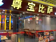 门面-尊宝比萨(较场口店)