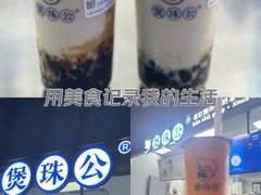 -煲珠公·老红糖珍珠奶茶(长宁龙之梦店)