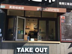 门面-莫朗核桃饼(虹泉路店)
