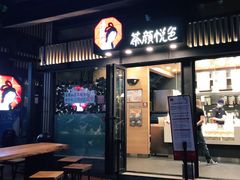 门面-茶颜悦色(岳麓山顶店)