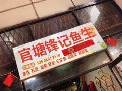 -官塘锋记鱼生·生腌·砂锅粥(牌坊街店)
