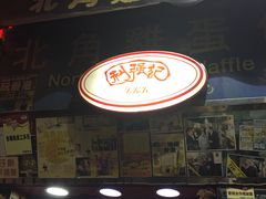 门面-利强记北角鸡蛋仔(弥敦道店 )