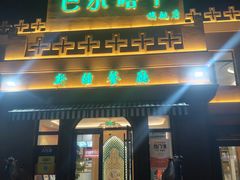 -巴尔喀十新疆餐厅(开发区店)