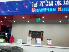 -冠军冰场CHAMPION RINK(中华城店)