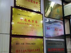 -白老三牛肉丸子面(平阳广场店)