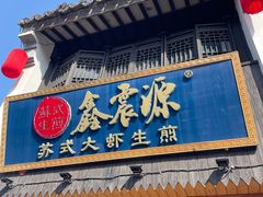 -鑫震源·苏式大虾生煎(山塘街店)