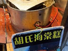 -胡氏海棠糕