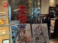 -矢场猪(名古屋站三井楼北馆店)
