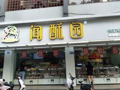 门面-闻酥园(青羊区人民中路店)