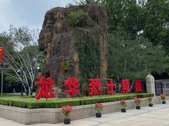 -上海市龙华烈士陵园