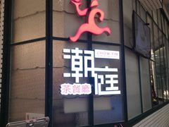 门面-满得意茶餐厅·顺德家常菜·港式经典(大良店)