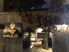 -ChitChat奇洽·Bistro(黎黄陂路店)
