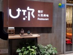 门面-U你·天然调味(南湖总店)