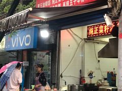 门面-贾五油糊馅