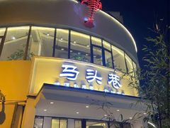 门面-马头巷·红油大虾(苏州总店)