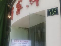 门面-百家鲜·杭帮菜