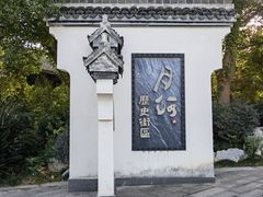 -嘉兴月河历史街区